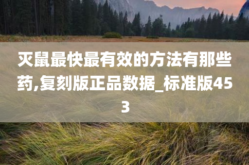 灭鼠最快最有效的方法有那些药,复刻版正品数据_标准版453