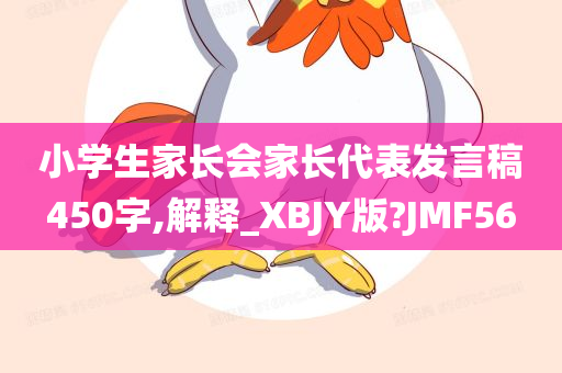 小学生家长会家长代表发言稿450字,解释_XBJY版?JMF56