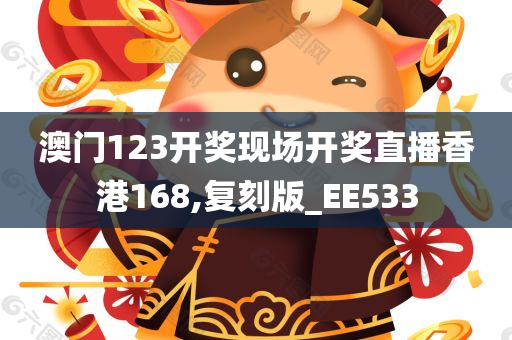 澳门123开奖现场开奖直播香港168,复刻版_EE533