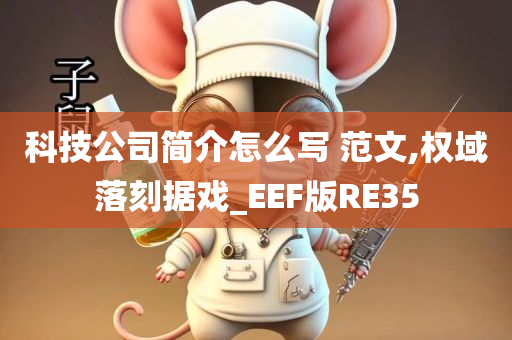 科技公司简介怎么写 范文,权域落刻据戏_EEF版RE35