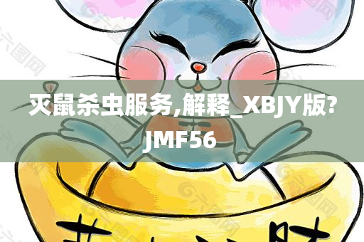 灭鼠杀虫服务,解释_XBJY版?JMF56