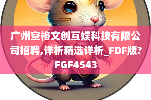 广州空格文创互娱科技有限公司招聘,详析精选详析_FDF版?FGF4543