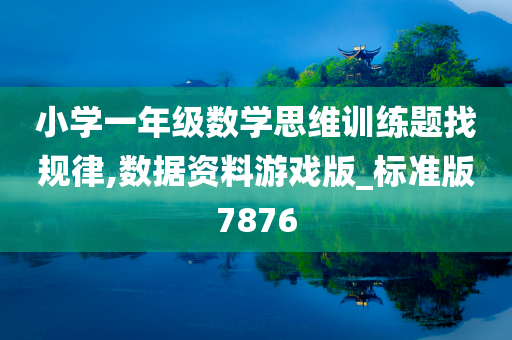 小学一年级数学思维训练题找规律,数据资料游戏版_标准版7876