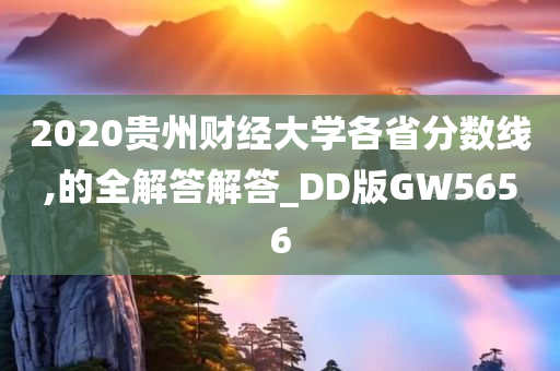 2020贵州财经大学各省分数线,的全解答解答_DD版GW5656