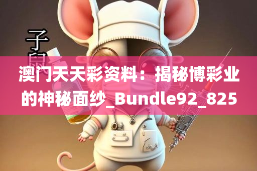 澳门天天彩资料：揭秘博彩业的神秘面纱_Bundle92_825