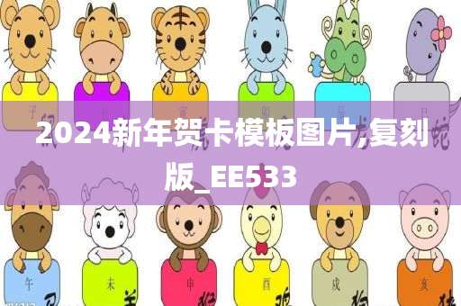 2024新年贺卡模板图片,复刻版_EE533