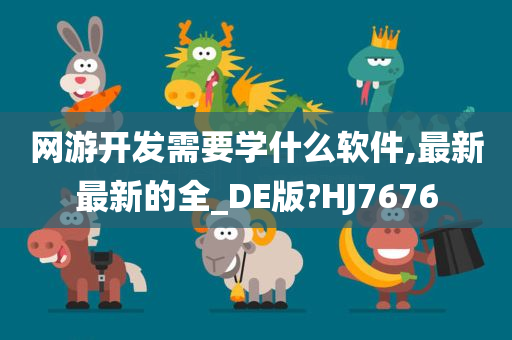 网游开发需要学什么软件,最新最新的全_DE版?HJ7676