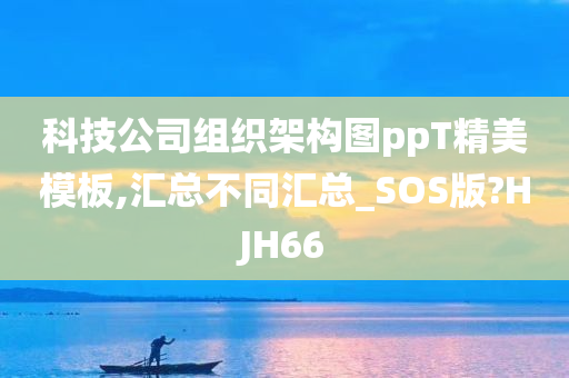 科技公司组织架构图ppT精美模板,汇总不同汇总_SOS版?HJH66