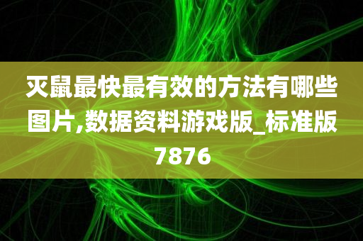 灭鼠最快最有效的方法有哪些图片,数据资料游戏版_标准版7876