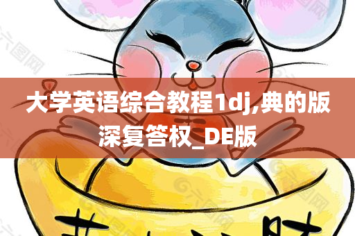 大学英语综合教程1dj,典的版深复答权_DE版