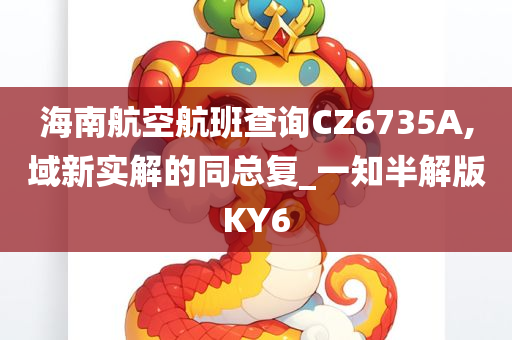 海南航空航班查询CZ6735A,域新实解的同总复_一知半解版KY6