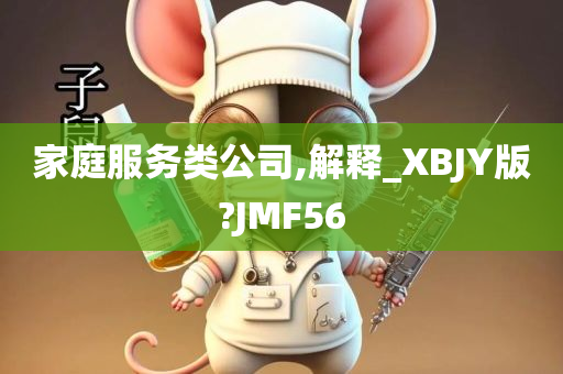 家庭服务类公司,解释_XBJY版?JMF56