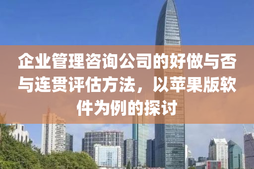 企业管理咨询公司的好做与否与连贯评估方法，以苹果版软件为例的探讨