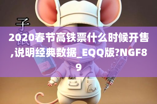 2020春节高铁票什么时候开售,说明经典数据_EQQ版?NGF89