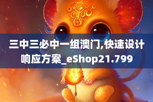 三中三必中一组澳门,快速设计响应方案_eShop21.799