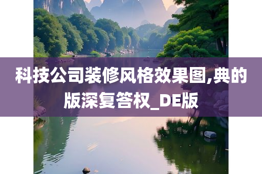 科技公司装修风格效果图,典的版深复答权_DE版