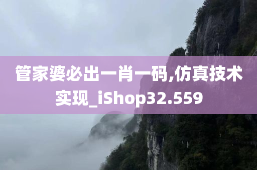 管家婆必出一肖一码,仿真技术实现_iShop32.559