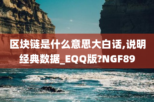 区块链是什么意思大白话,说明经典数据_EQQ版?NGF89