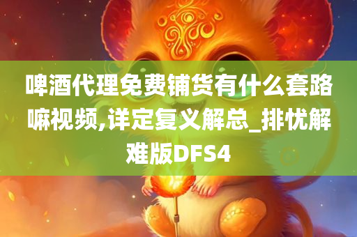 啤酒代理免费铺货有什么套路嘛视频,详定复义解总_排忧解难版DFS4