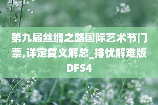 第九届丝绸之路国际艺术节门票,详定复义解总_排忧解难版DFS4