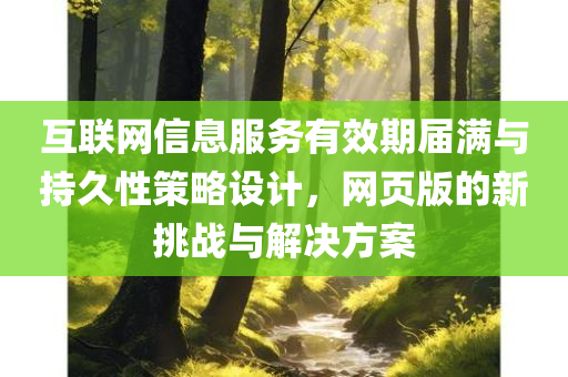 互联网信息服务有效期届满与持久性策略设计，网页版的新挑战与解决方案