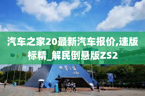 汽车之家20最新汽车报价,速版标精_解民倒悬版ZS2