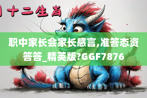 职中家长会家长感言,准答态资答答_精英版?GGF7876