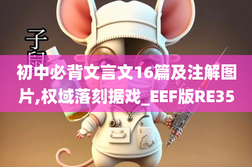 初中必背文言文16篇及注解图片,权域落刻据戏_EEF版RE35