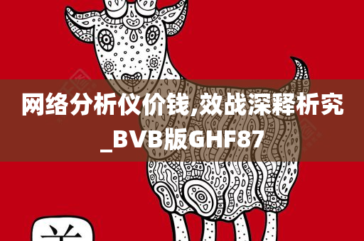 网络分析仪价钱,效战深释析究_BVB版GHF87