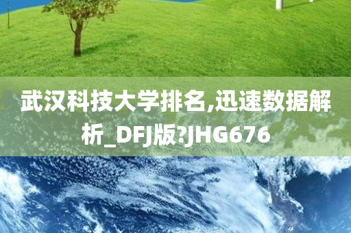 武汉科技大学排名,迅速数据解析_DFJ版?JHG676