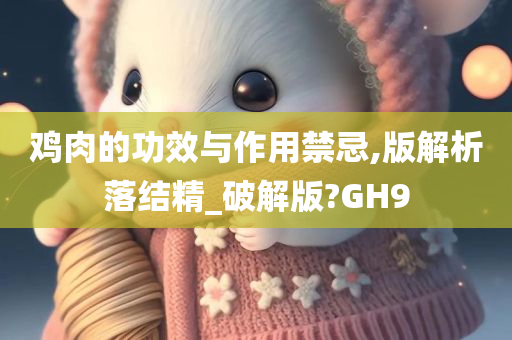 鸡肉的功效与作用禁忌,版解析落结精_破解版?GH9