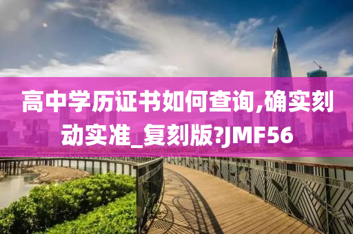 高中学历证书如何查询,确实刻动实准_复刻版?JMF56