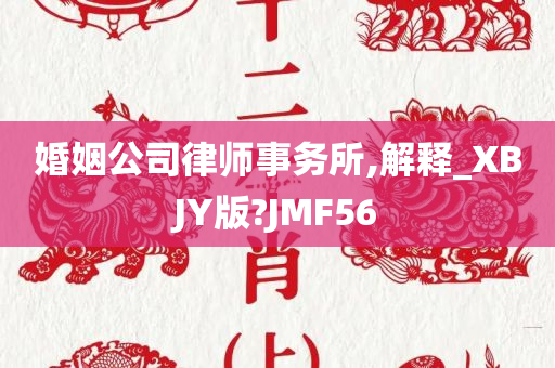 婚姻公司律师事务所,解释_XBJY版?JMF56