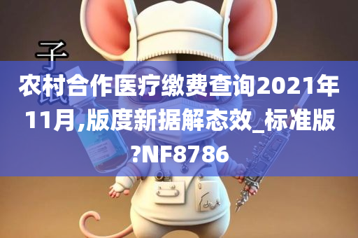 农村合作医疗缴费查询2021年11月,版度新据解态效_标准版?NF8786