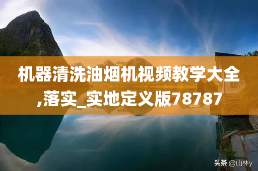 机器清洗油烟机视频教学大全,落实_实地定义版78787