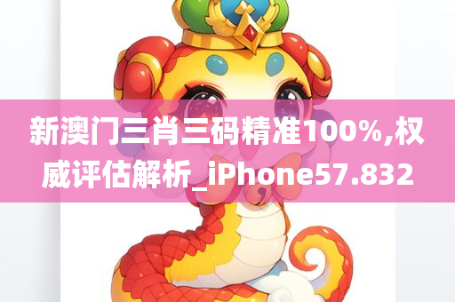 新澳门三肖三码精准100%,权威评估解析_iPhone57.832