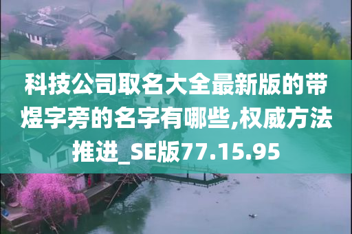 科技公司取名大全最新版的带煜字旁的名字有哪些,权威方法推进_SE版77.15.95