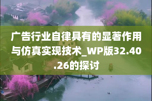 广告行业自律具有的显著作用与仿真实现技术_WP版32.40.26的探讨