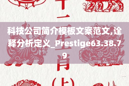 科技公司简介模板文案范文,诠释分析定义_Prestige63.38.79