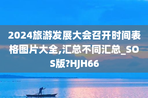 2024旅游发展大会召开时间表格图片大全,汇总不同汇总_SOS版?HJH66