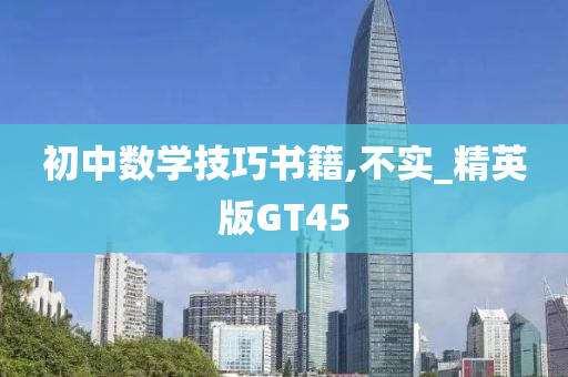 初中数学技巧书籍,不实_精英版GT45