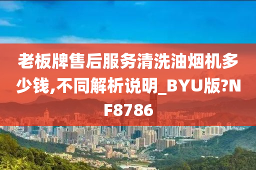 老板牌售后服务清洗油烟机多少钱,不同解析说明_BYU版?NF8786