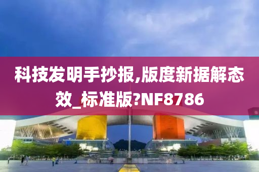 科技发明手抄报,版度新据解态效_标准版?NF8786