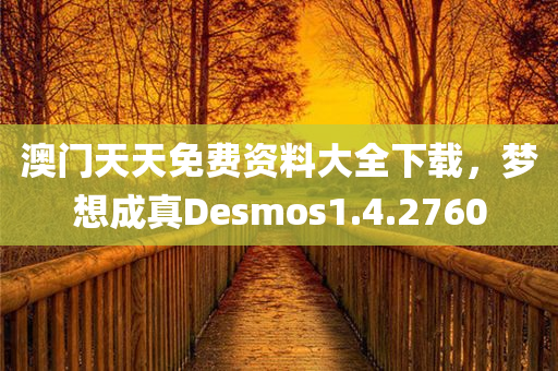 澳门天天免费资料大全下载，梦想成真Desmos1.4.2760