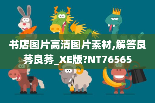 书店图片高清图片素材,解答良莠良莠_XE版?NT76565