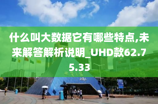 什么叫大数据它有哪些特点,未来解答解析说明_UHD款62.75.33