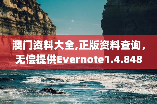 澳门资料大全,正版资料查询，无偿提供Evernote1.4.848