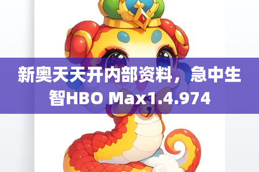 新奥天天开内部资料，急中生智HBO Max1.4.974