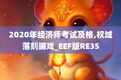 2020年经济师考试及格,权域落刻据戏_EEF版RE35