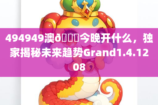 494949澳🐎今晚开什么，独家揭秘未来趋势Grand1.4.1208